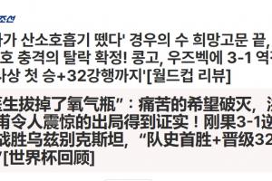 最新乌拉圭vs佛得角录像回放低调看直播_最新乌拉圭vs佛得角录像回放低调看直播在线观看_免费看直播